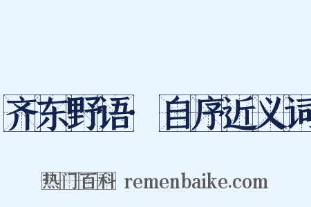 齐东野语·自序近义词是什么意思的图片